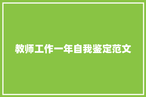 教师工作一年自我鉴定范文