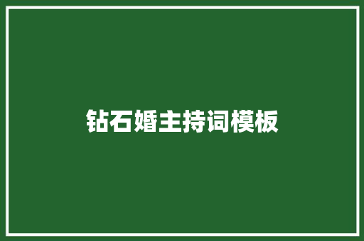 钻石婚主持词模板