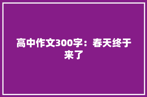 高中作文300字：春天终于来了