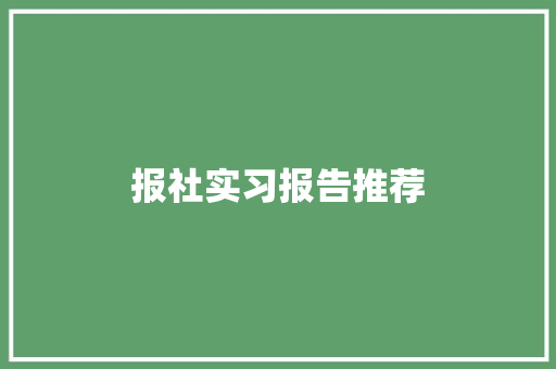 报社实习报告推荐