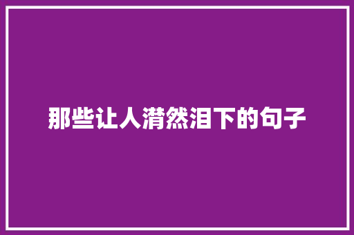 那些让人潸然泪下的句子