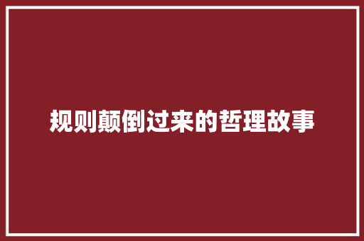 规则颠倒过来的哲理故事