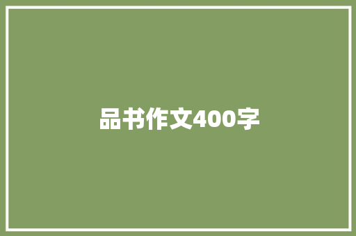 品书作文400字 生活范文