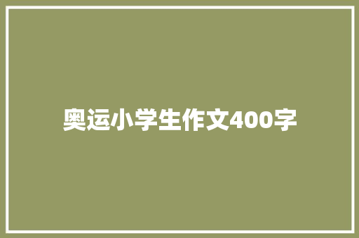 奥运小学生作文400字 综述范文