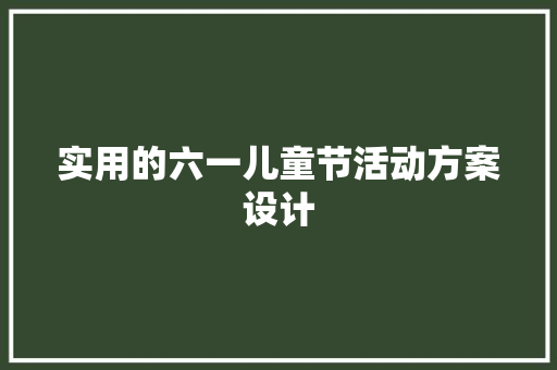 实用的六一儿童节活动方案设计