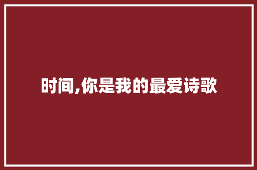 时间,你是我的最爱诗歌