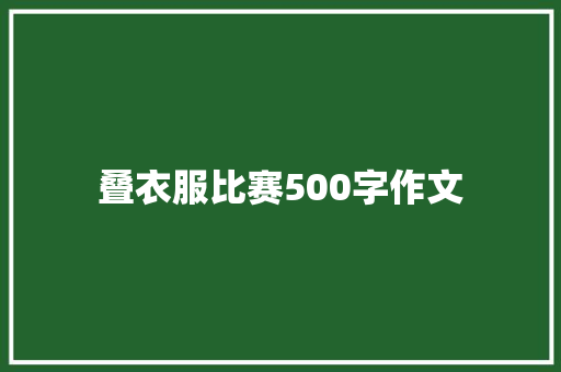 叠衣服比赛500字作文