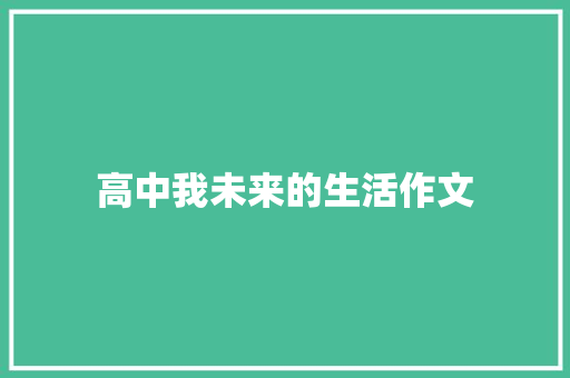 高中我未来的生活作文