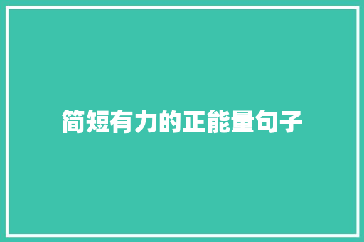 简短有力的正能量句子