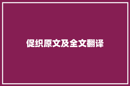 促织原文及全文翻译