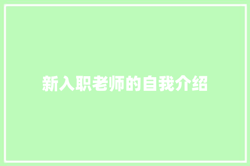 新入职老师的自我介绍