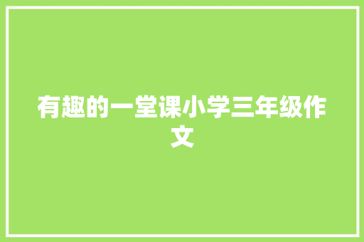 有趣的一堂课小学三年级作文