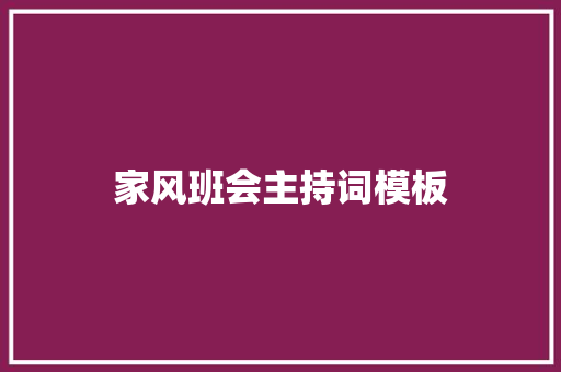 家风班会主持词模板