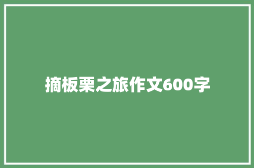 摘板栗之旅作文600字