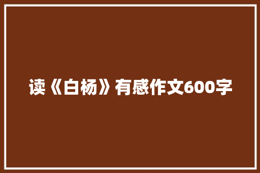 读《白杨》有感作文600字