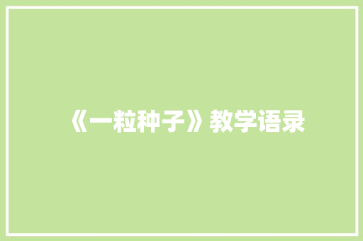 《一粒种子》教学语录