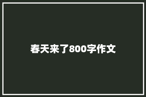 春天来了800字作文