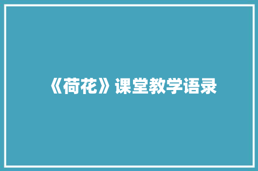 《荷花》课堂教学语录