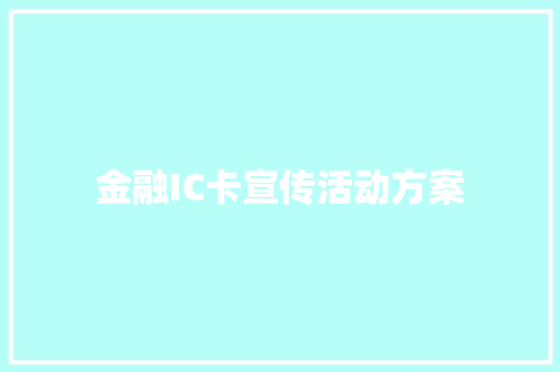 金融IC卡宣传活动方案