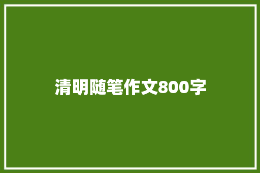 清明随笔作文800字