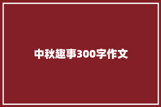 中秋趣事300字作文