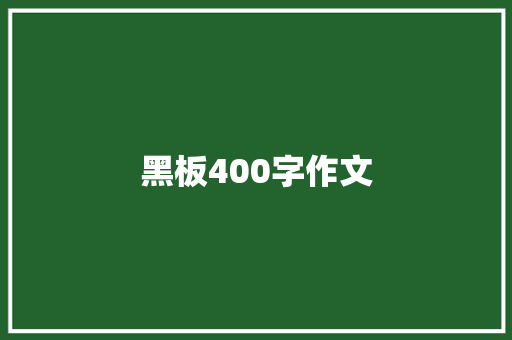 黑板400字作文