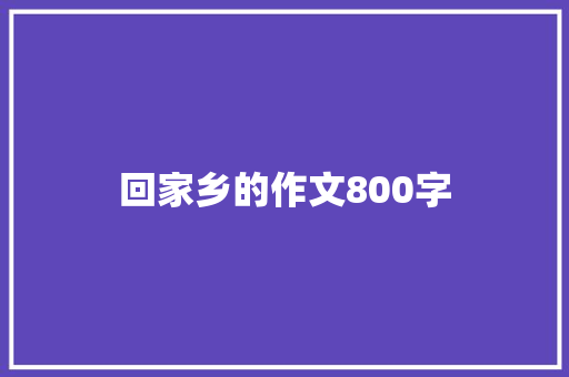 回家乡的作文800字