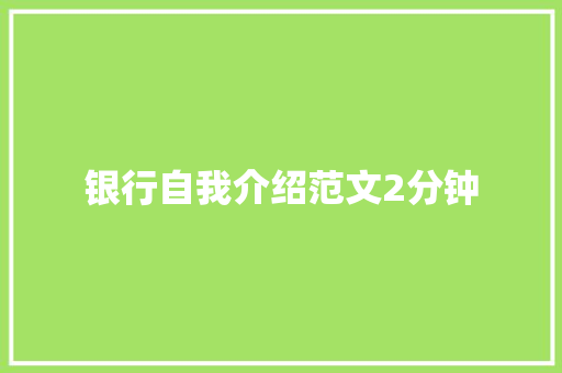 银行自我介绍范文2分钟