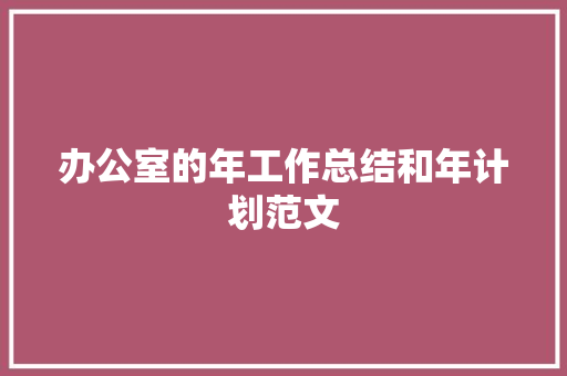 办公室的年工作总结和年计划范文