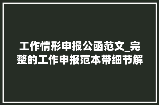 工作情形申报公函范文_完整的工作申报范本带细节解释