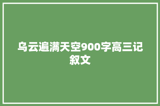 乌云遍满天空900字高三记叙文