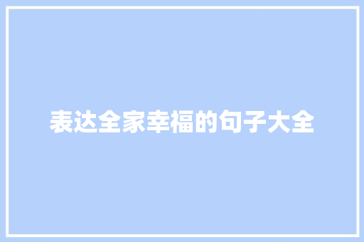 表达全家幸福的句子大全