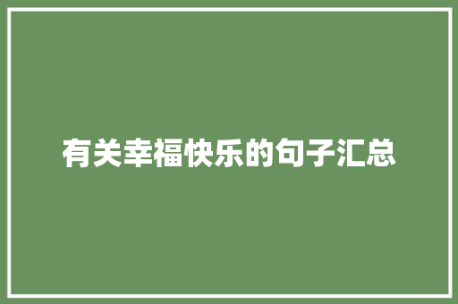 有关幸福快乐的句子汇总