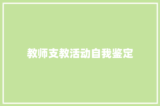 教师支教活动自我鉴定