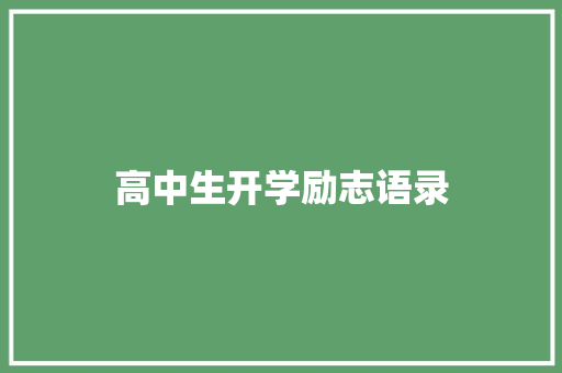 高中生开学励志语录