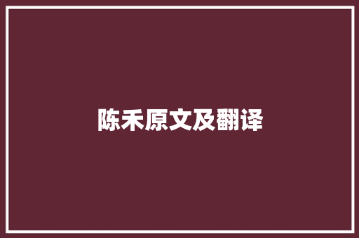 陈禾原文及翻译