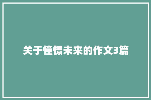 关于憧憬未来的作文3篇