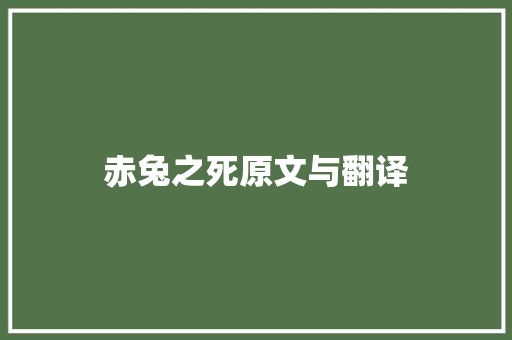 赤兔之死原文与翻译