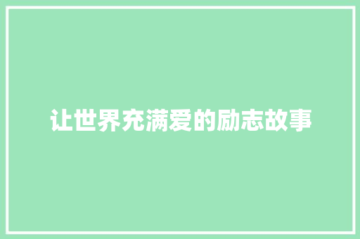 让世界充满爱的励志故事