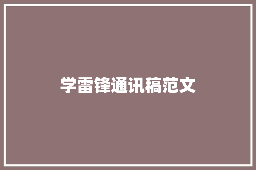 学雷锋通讯稿范文