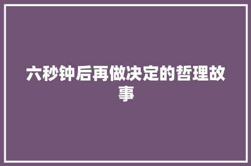 六秒钟后再做决定的哲理故事