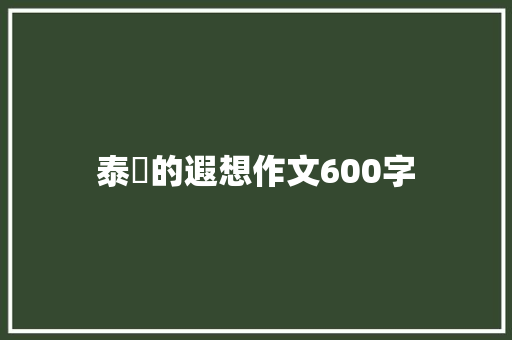 泰囧的遐想作文600字 求职信范文