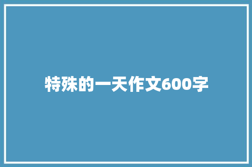 特殊的一天作文600字