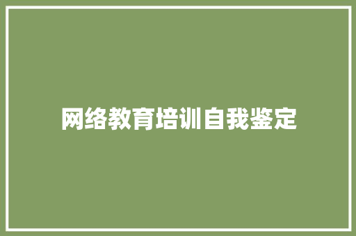 网络教育培训自我鉴定