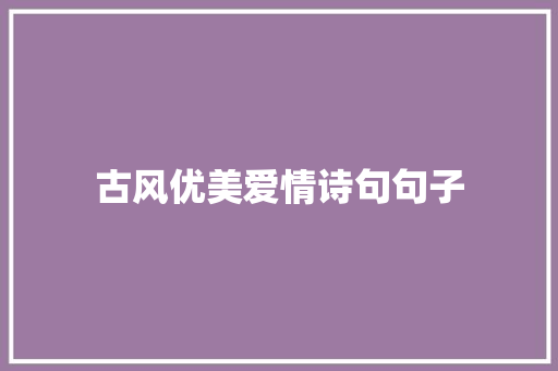 古风优美爱情诗句句子