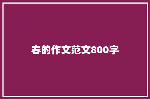 春的作文范文800字