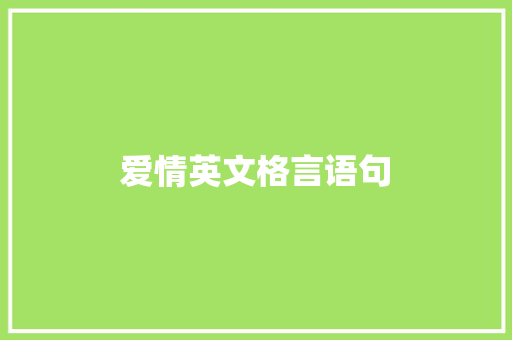 爱情英文格言语句