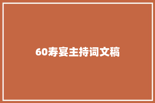 60寿宴主持词文稿