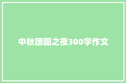 中秋团圆之夜300字作文