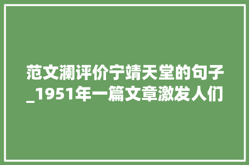 范文澜评价宁靖天堂的句子_1951年一篇文章激发人们对宁靖天堂革命性质的辩论为何